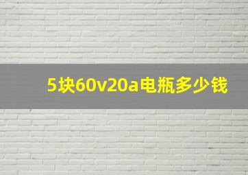 5块60v20a电瓶多少钱