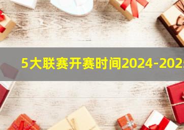 5大联赛开赛时间2024-2025