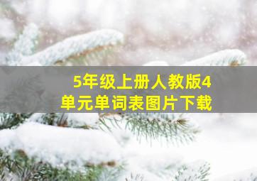 5年级上册人教版4单元单词表图片下载