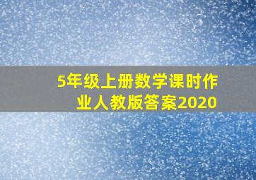 5年级上册数学课时作业人教版答案2020