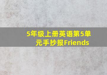 5年级上册英语第5单元手抄报Friends