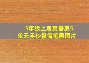 5年级上册英语第5单元手抄报简笔画图片