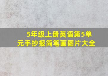 5年级上册英语第5单元手抄报简笔画图片大全