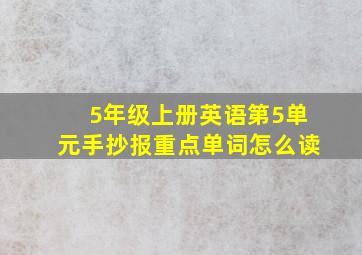 5年级上册英语第5单元手抄报重点单词怎么读