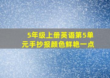 5年级上册英语第5单元手抄报颜色鲜艳一点