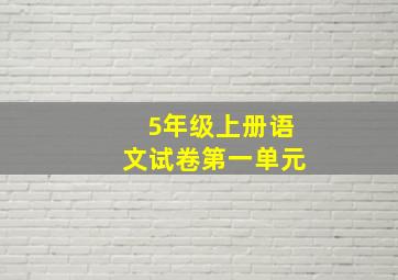 5年级上册语文试卷第一单元