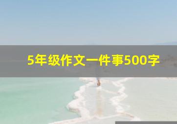 5年级作文一件事500字