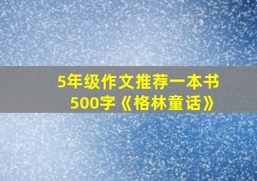 5年级作文推荐一本书500字《格林童话》