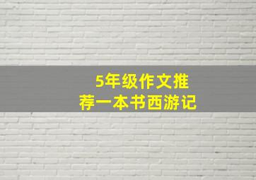 5年级作文推荐一本书西游记