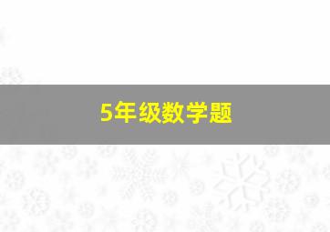 5年级数学题