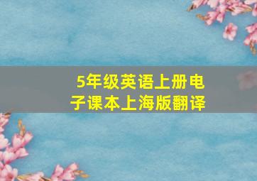 5年级英语上册电子课本上海版翻译