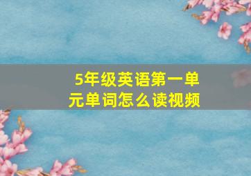 5年级英语第一单元单词怎么读视频