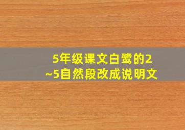 5年级课文白鹭的2~5自然段改成说明文