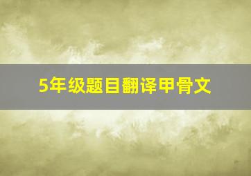 5年级题目翻译甲骨文