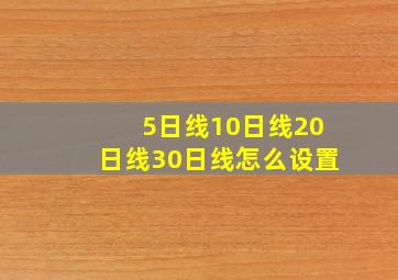 5日线10日线20日线30日线怎么设置