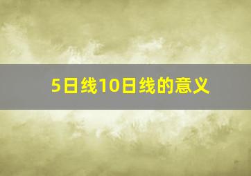 5日线10日线的意义