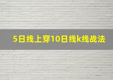 5日线上穿10日线k线战法