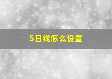 5日线怎么设置