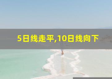 5日线走平,10日线向下