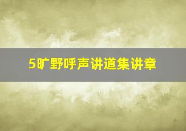 5旷野呼声讲道集讲章