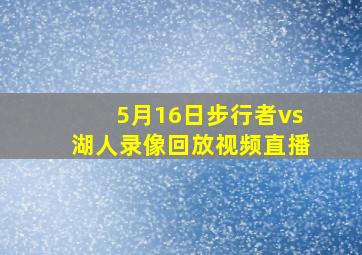 5月16日步行者vs湖人录像回放视频直播