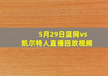 5月29日篮网vs凯尔特人直播回放视频