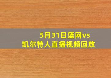 5月31日篮网vs凯尔特人直播视频回放