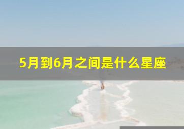 5月到6月之间是什么星座