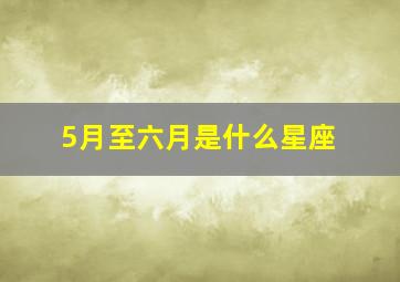 5月至六月是什么星座