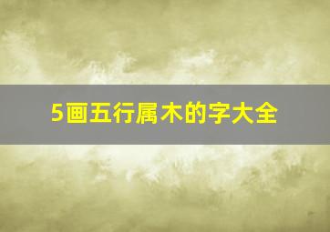 5画五行属木的字大全