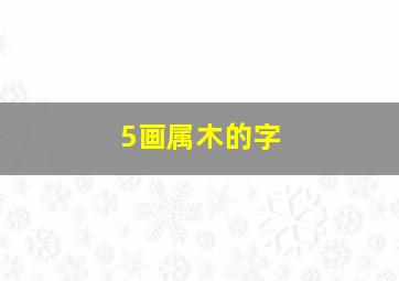 5画属木的字