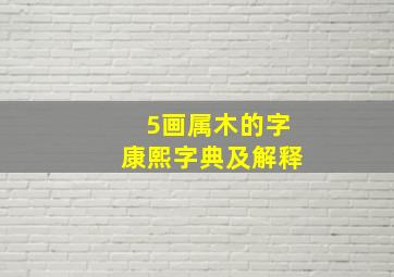 5画属木的字康熙字典及解释