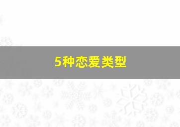 5种恋爱类型