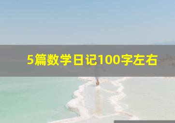 5篇数学日记100字左右