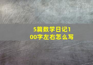 5篇数学日记100字左右怎么写