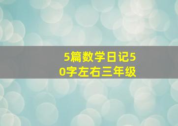 5篇数学日记50字左右三年级