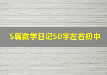 5篇数学日记50字左右初中