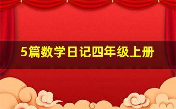 5篇数学日记四年级上册