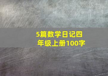 5篇数学日记四年级上册100字