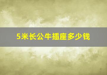 5米长公牛插座多少钱