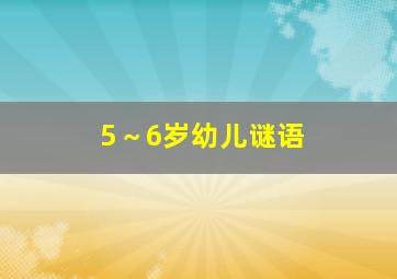 5～6岁幼儿谜语