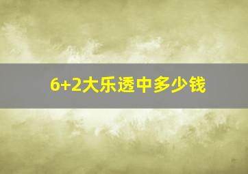 6+2大乐透中多少钱