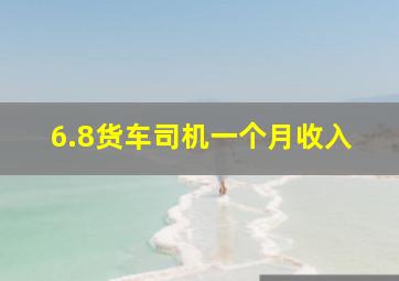 6.8货车司机一个月收入