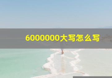 6000000大写怎么写