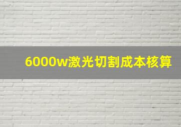 6000w激光切割成本核算