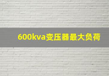 600kva变压器最大负荷