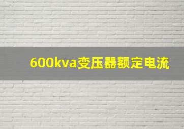 600kva变压器额定电流