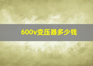 600v变压器多少钱