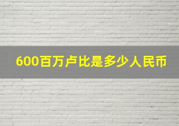 600百万卢比是多少人民币