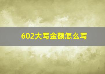 602大写金额怎么写